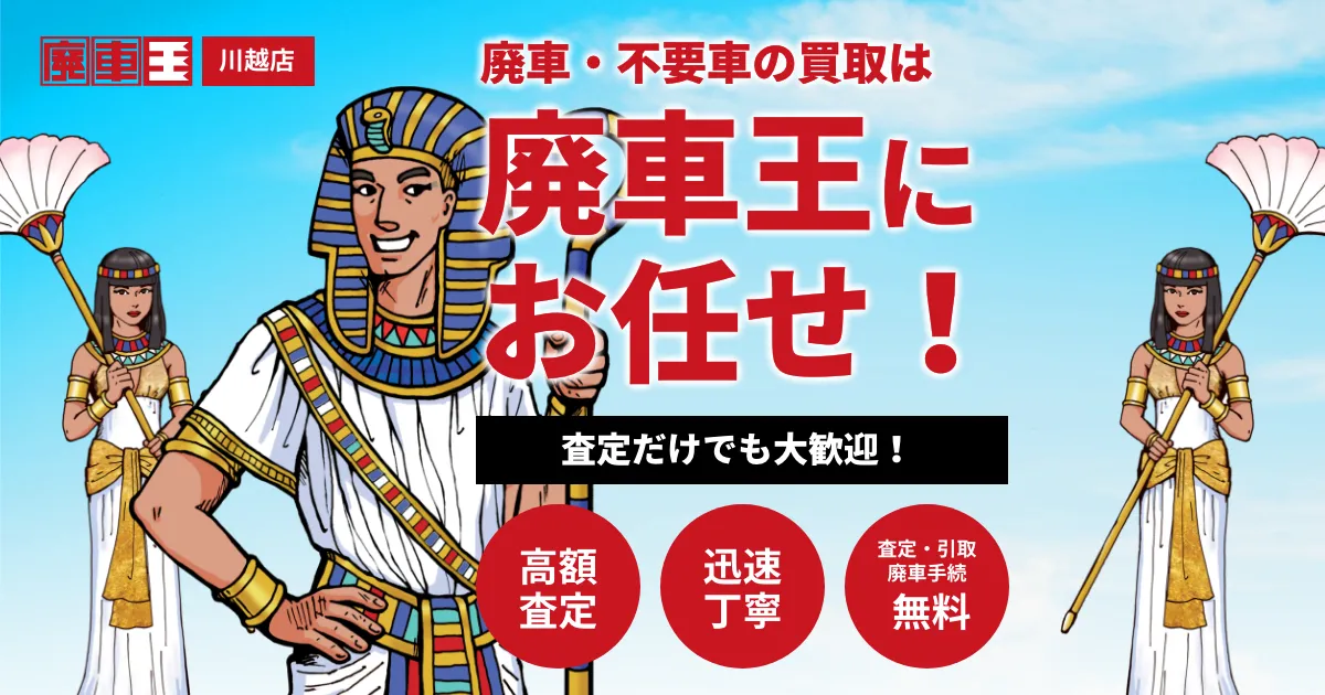 廃車王
