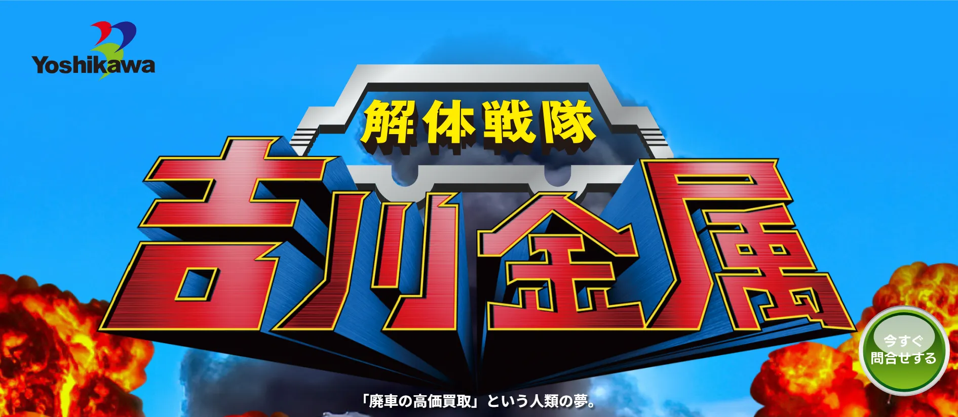 吉川金属商事（長崎リパーツ）